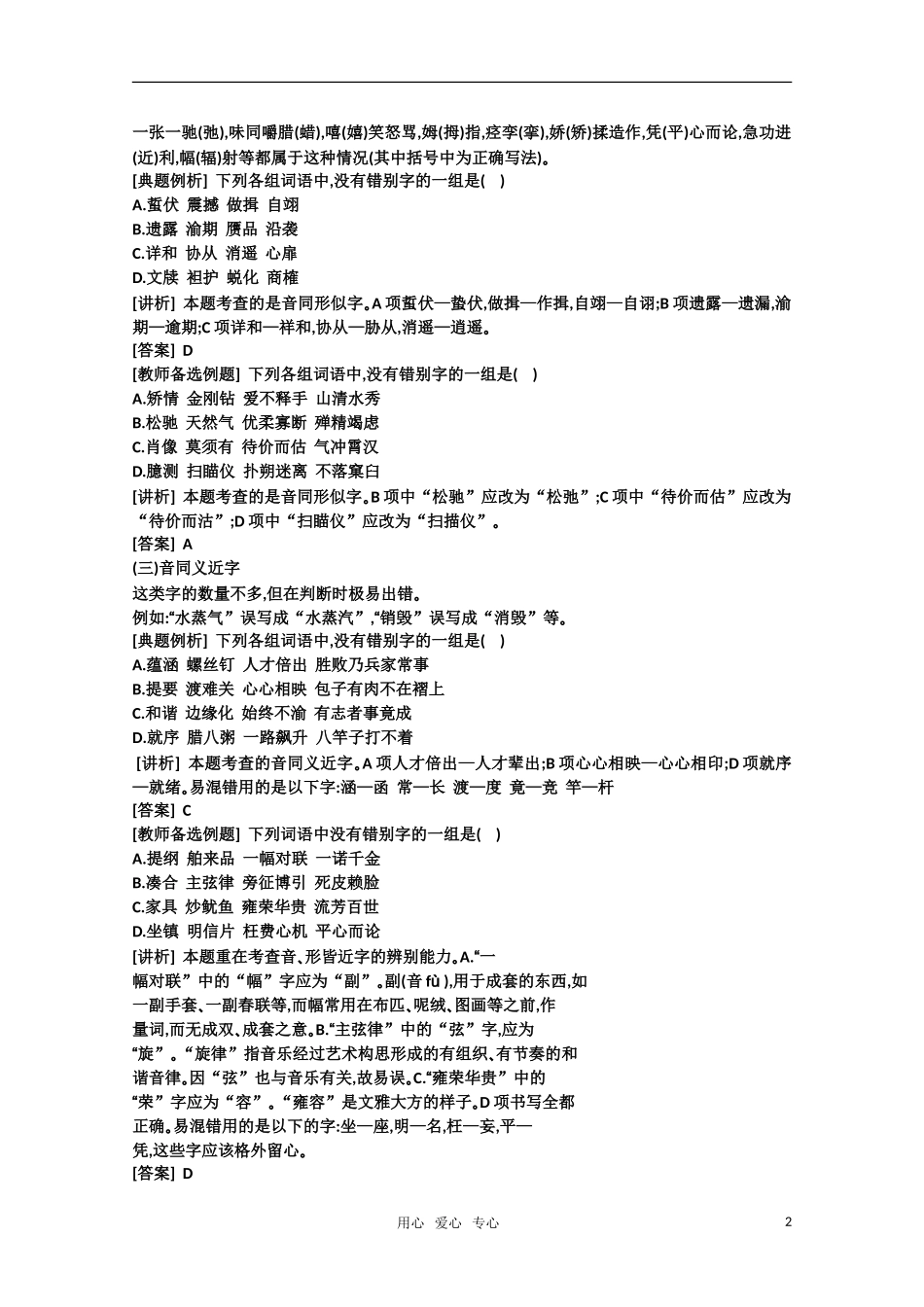 2011高考语文专题复习学案 2.2专题二 现代常用规范汉字的识记和正确书写 热点关：解读高考（教师版）_第2页