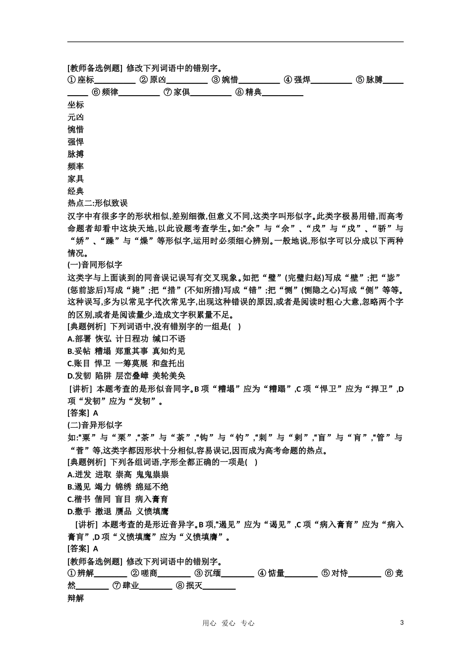 2011高考语文专题复习学案 2.2专题二 现代常用规范汉字的识记和正确书写 热点关：解读高考（教师版）_第3页