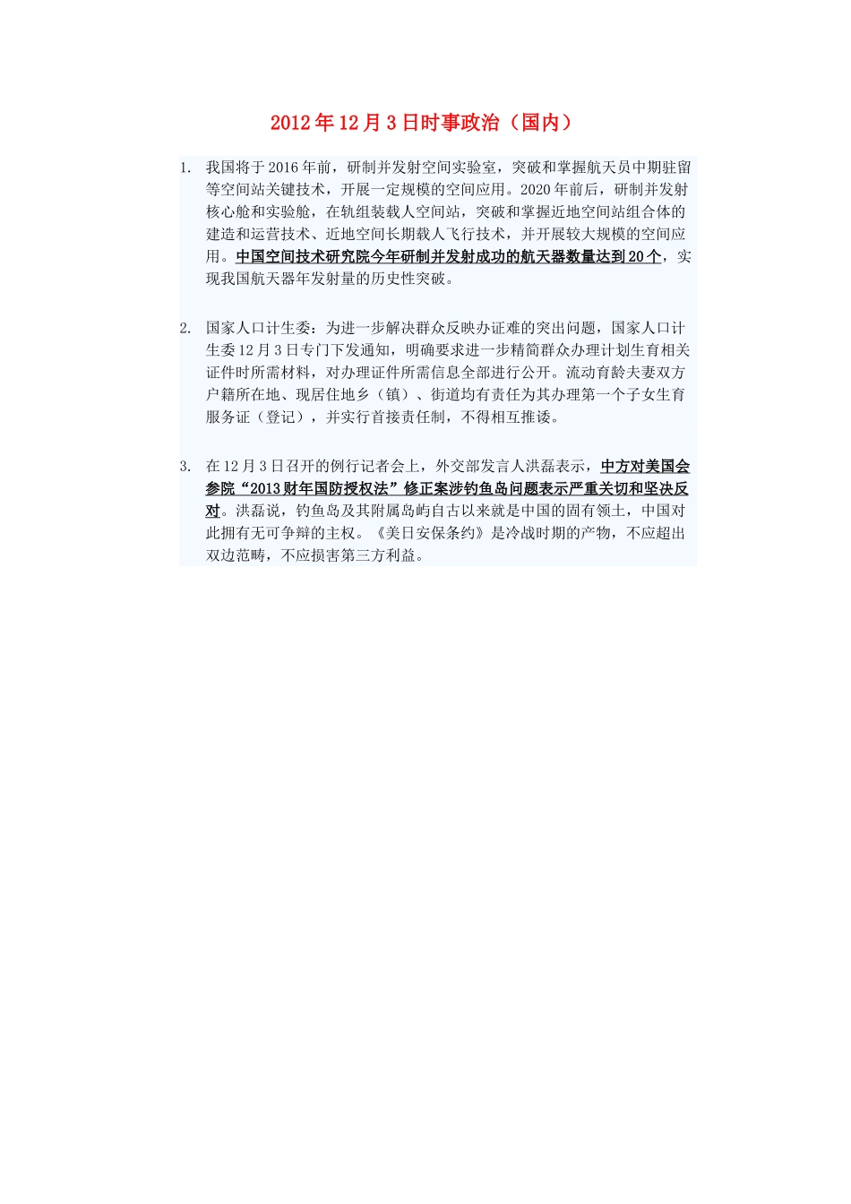 2012年高三政治12月3日时事政治（国内）_第1页
