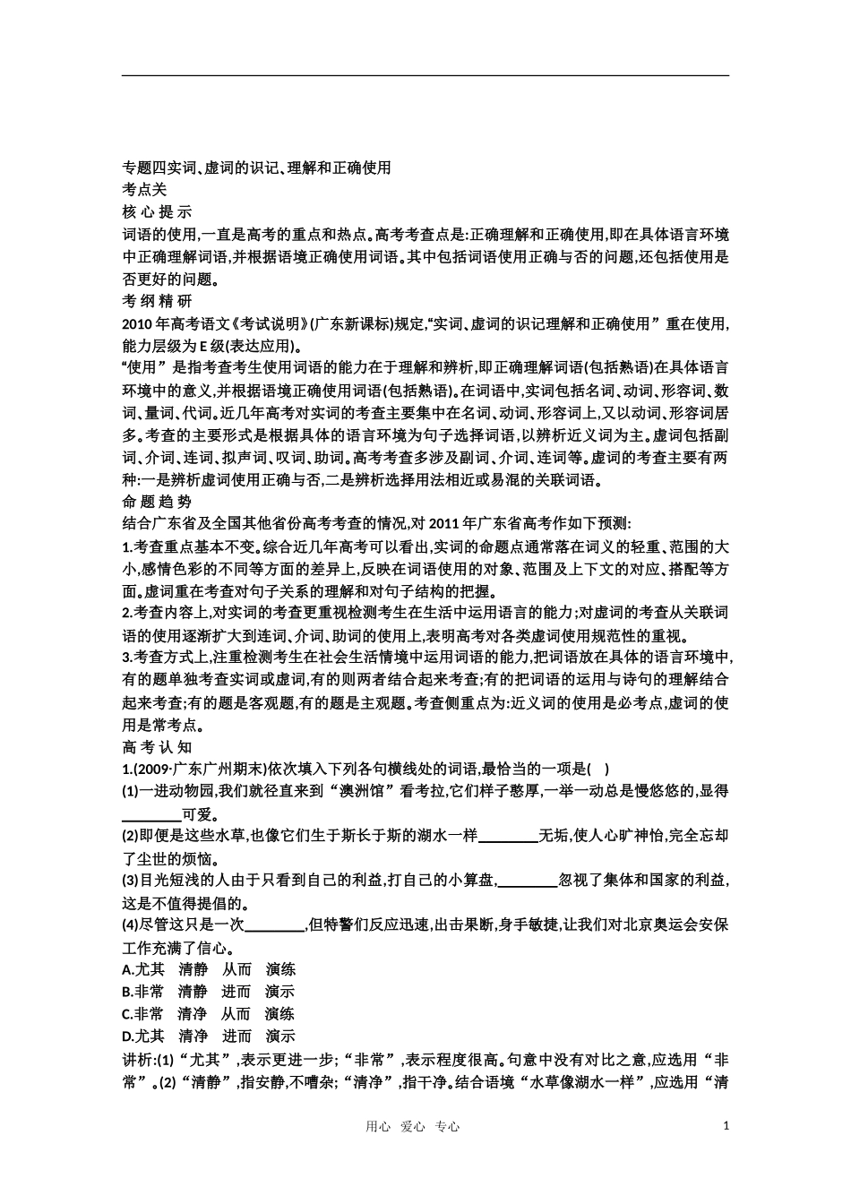2011高考语文专题复习学案 4.1专题四 实词、虚词的识记、理解和正确使用 考点关：展望高考（教师版）_第1页