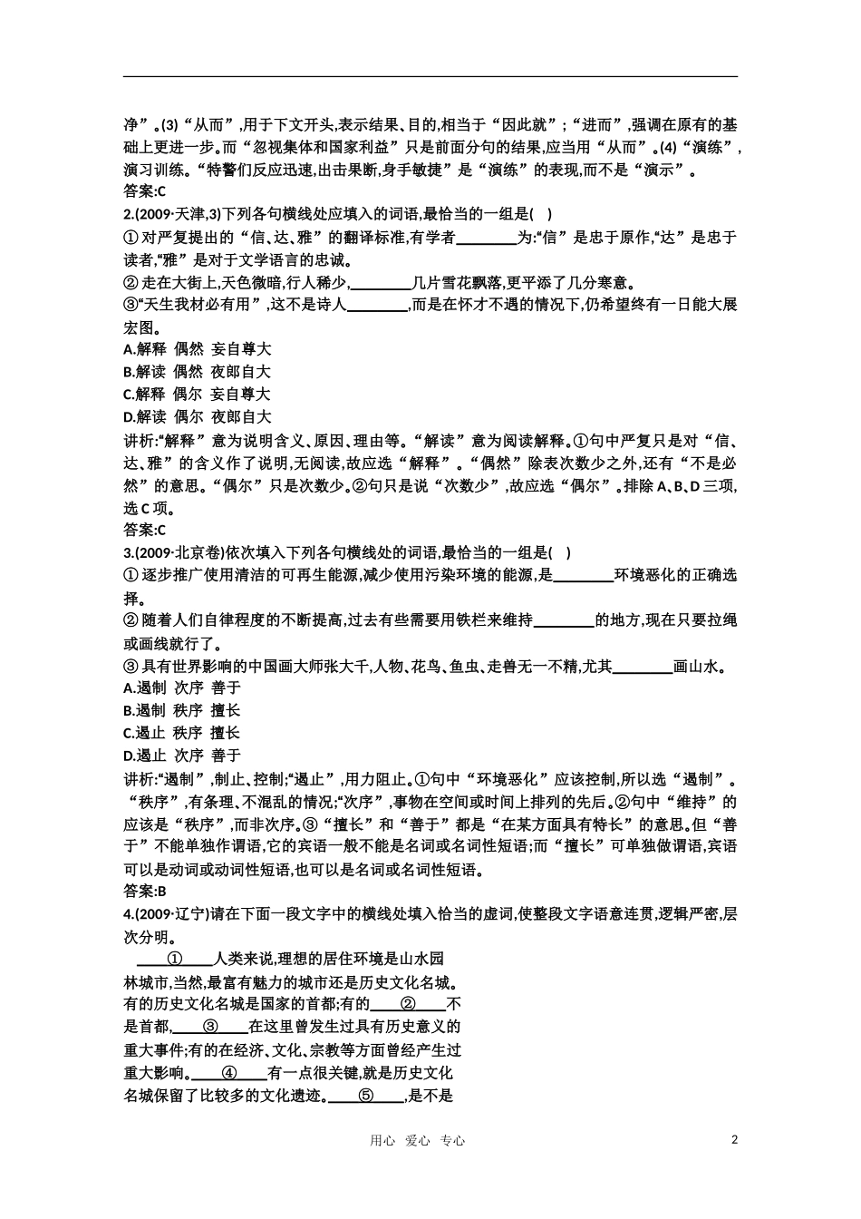 2011高考语文专题复习学案 4.1专题四 实词、虚词的识记、理解和正确使用 考点关：展望高考（教师版）_第2页