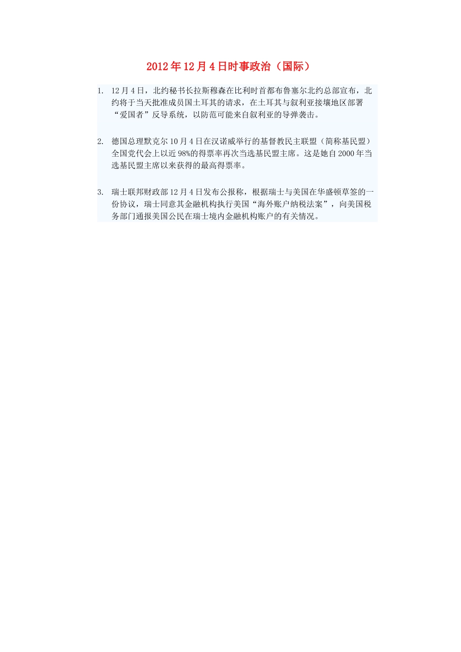2012年高三政治12月4日时事政治（国际）_第1页