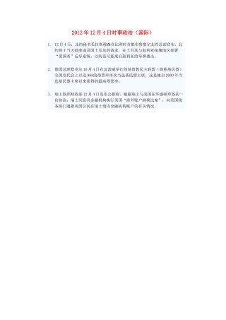 2012年高三政治12月4日时事政治（国际）