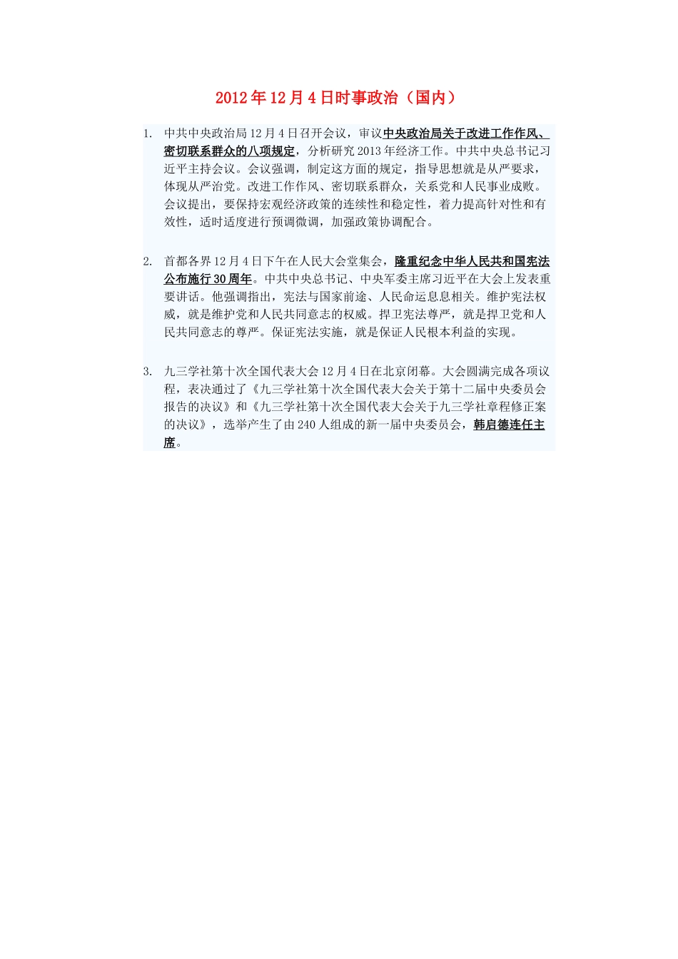 2012年高三政治12月4日时事政治（国内）_第1页
