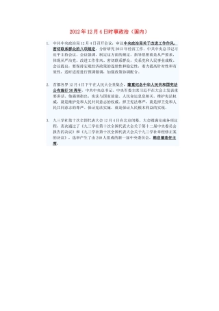 2012年高三政治12月4日时事政治（国内）