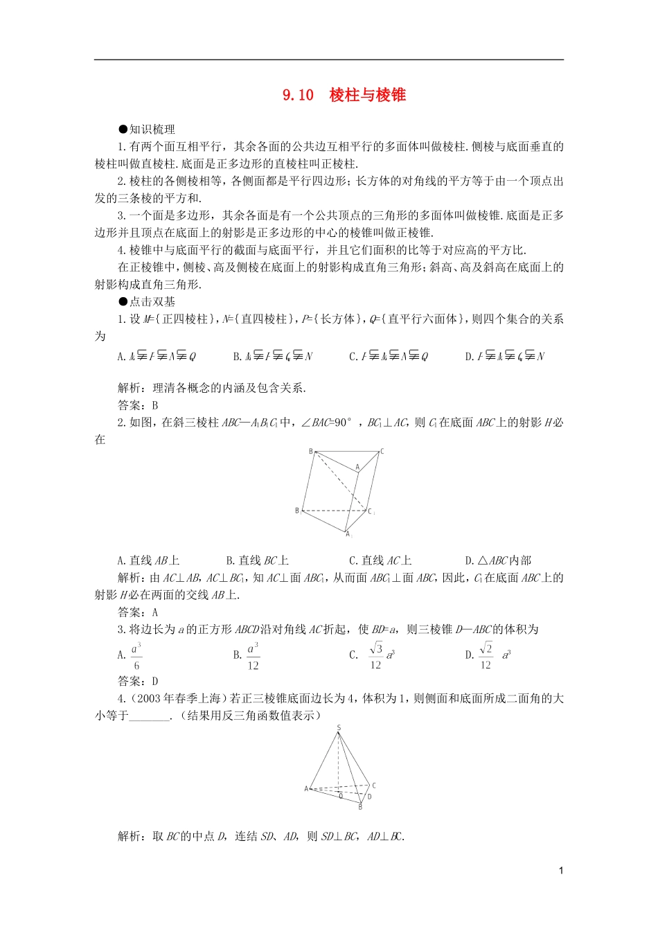 2012届高考数学一轮复习 9.10 棱柱与棱锥教案_第1页