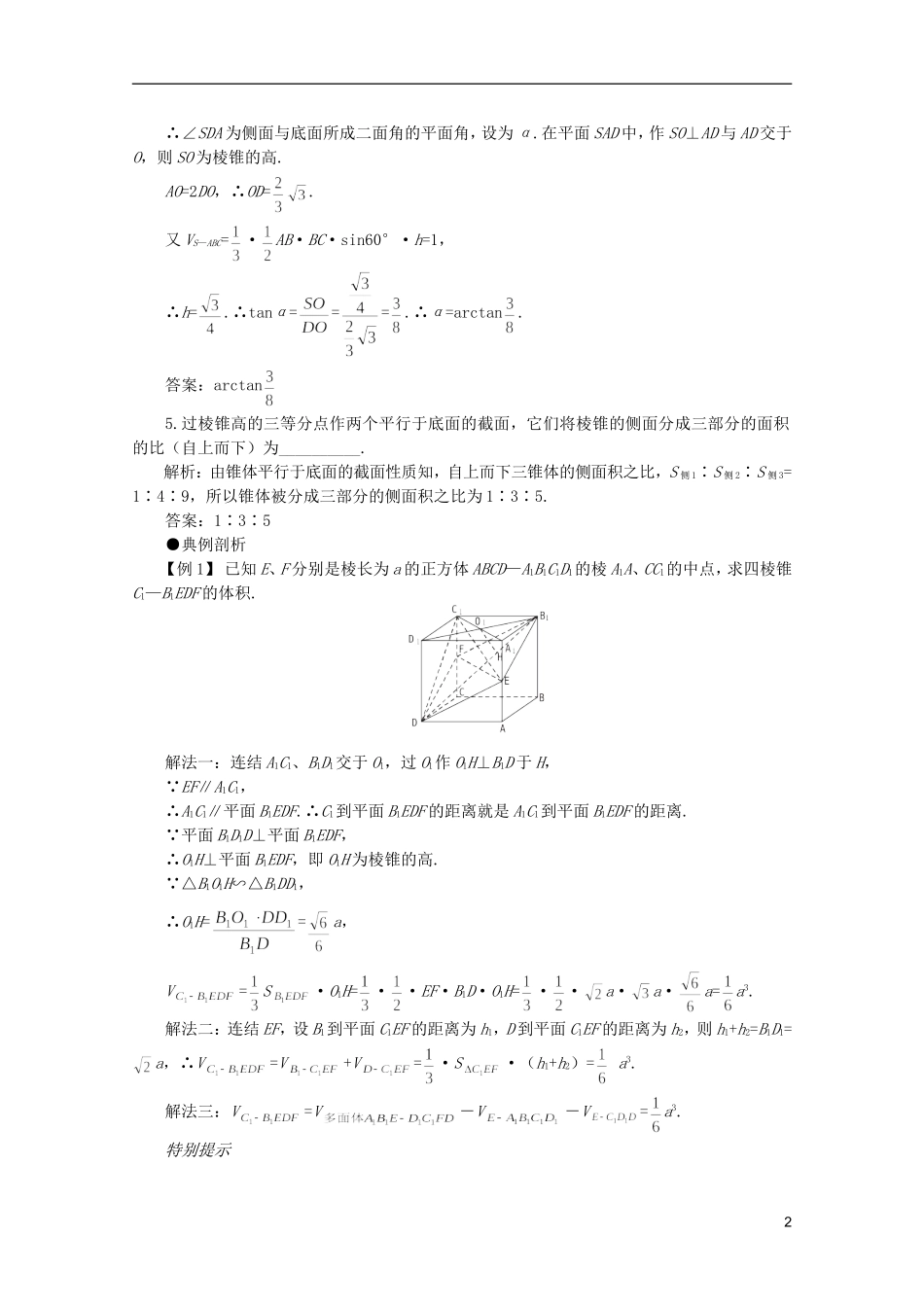 2012届高考数学一轮复习 9.10 棱柱与棱锥教案_第2页