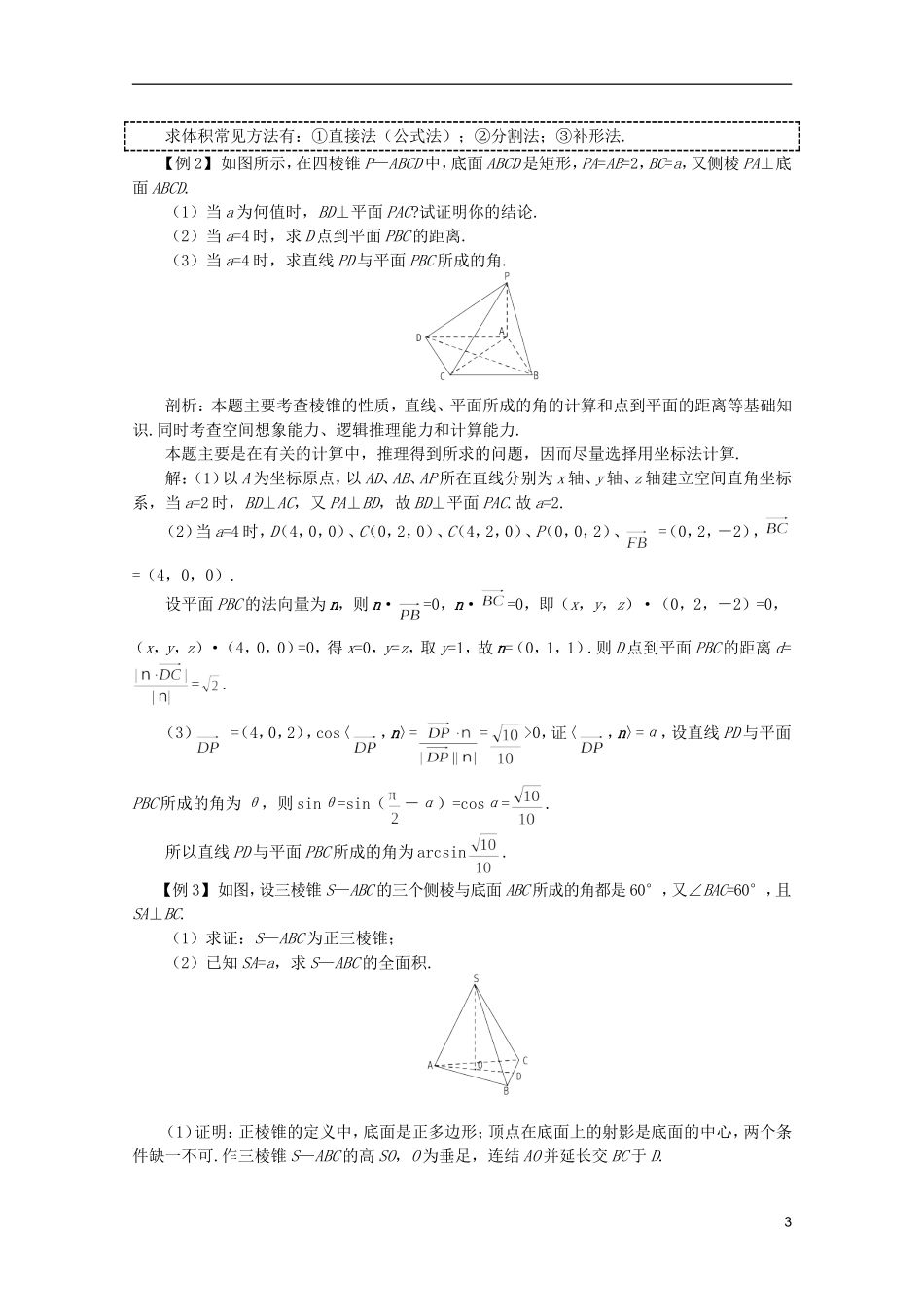 2012届高考数学一轮复习 9.10 棱柱与棱锥教案_第3页