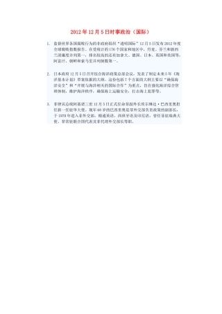 2012年高三政治12月5日时事政治（国际）