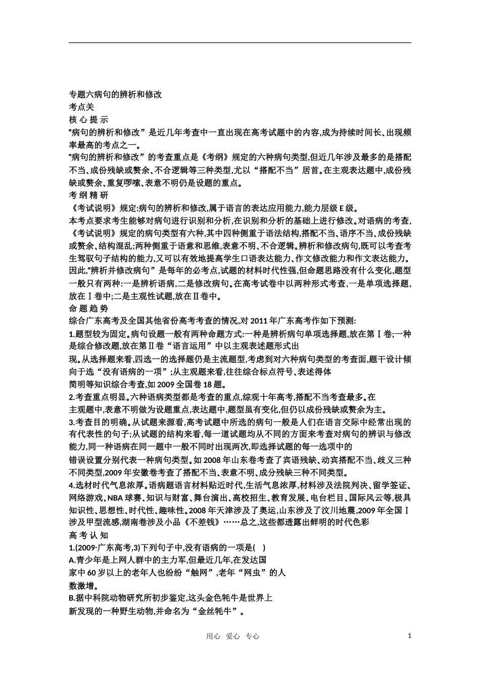 2011高考语文专题复习学案 6.1专题六 病句的辨析和修改 考点关：展望高考（教师版）_第1页
