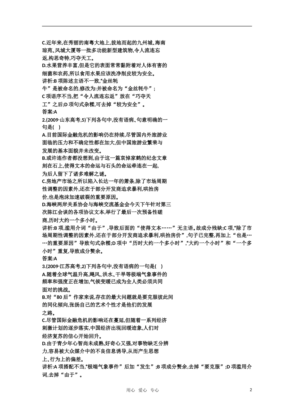 2011高考语文专题复习学案 6.1专题六 病句的辨析和修改 考点关：展望高考（教师版）_第2页