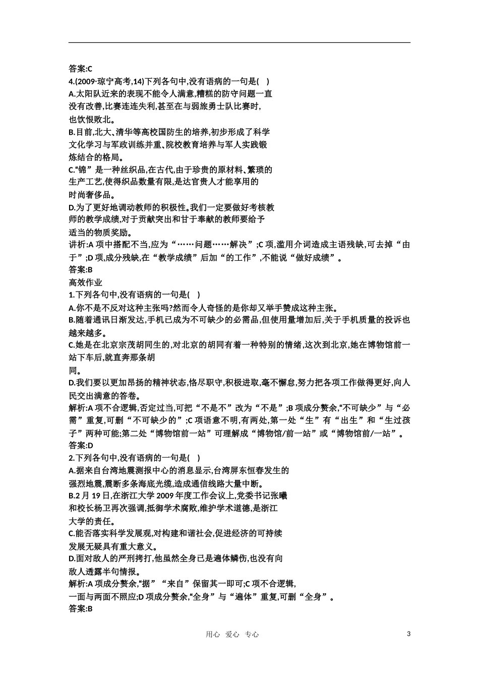 2011高考语文专题复习学案 6.1专题六 病句的辨析和修改 考点关：展望高考（教师版）_第3页