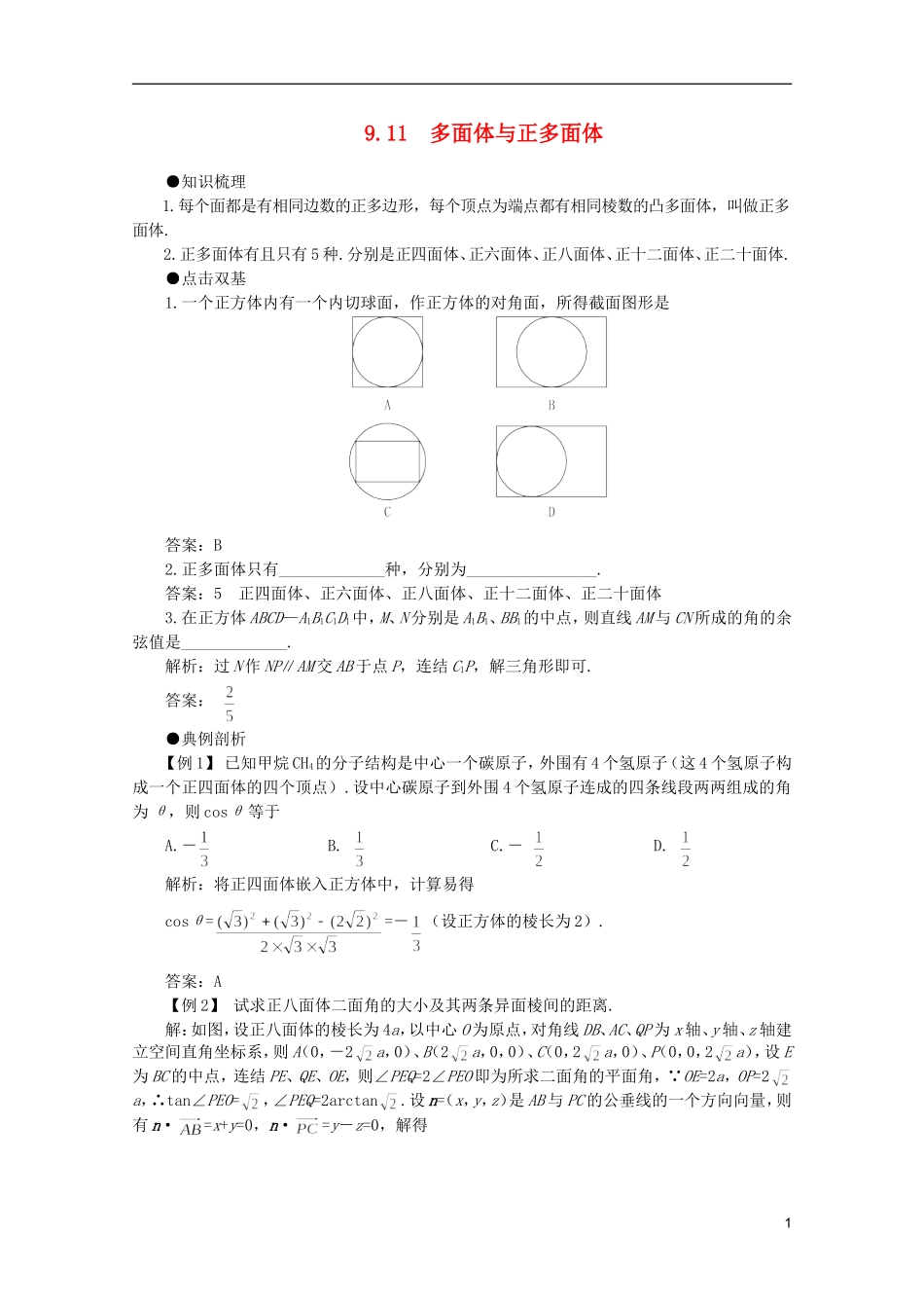 2012届高考数学一轮复习 9.11 多面体与正多面体教案_第1页