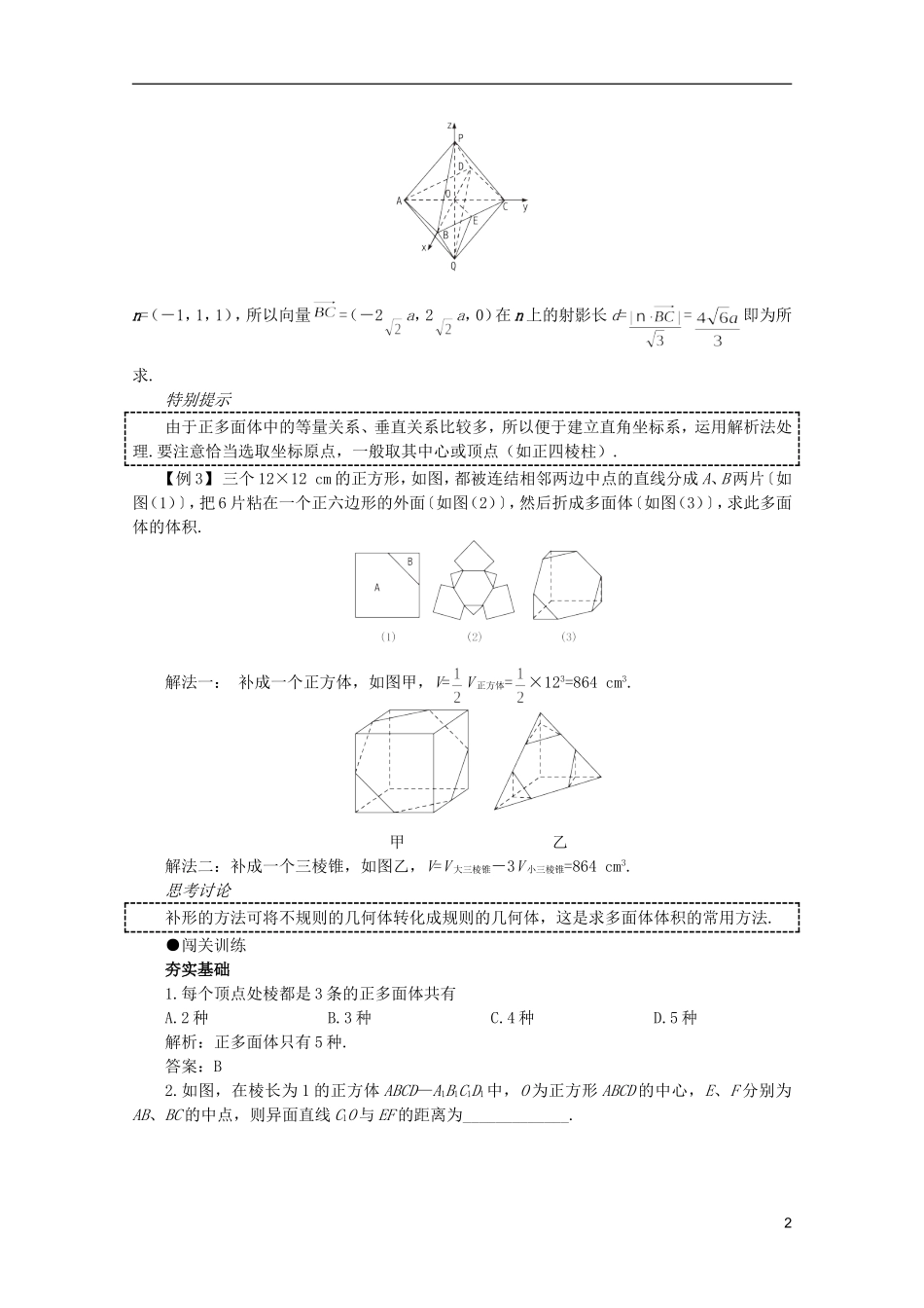 2012届高考数学一轮复习 9.11 多面体与正多面体教案_第2页