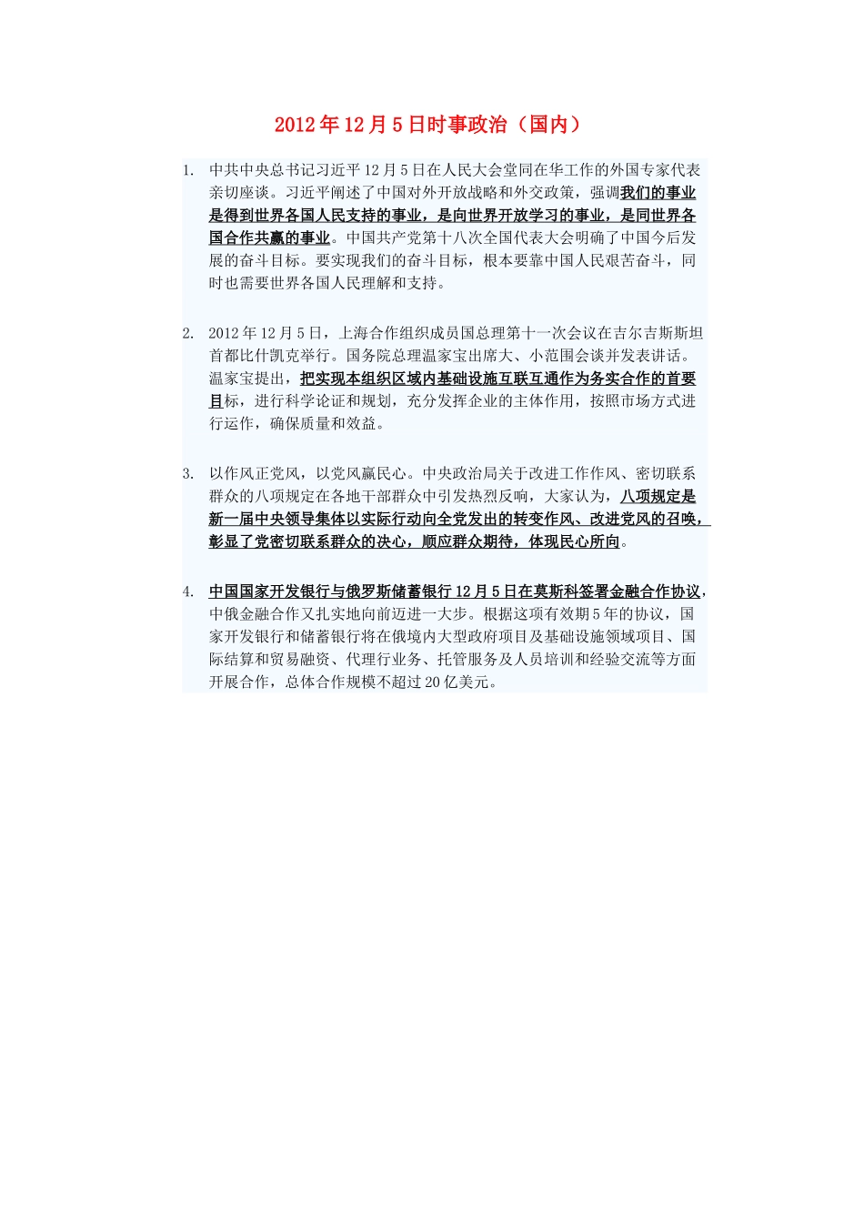 2012年高三政治12月5日时事政治（国内）_第1页