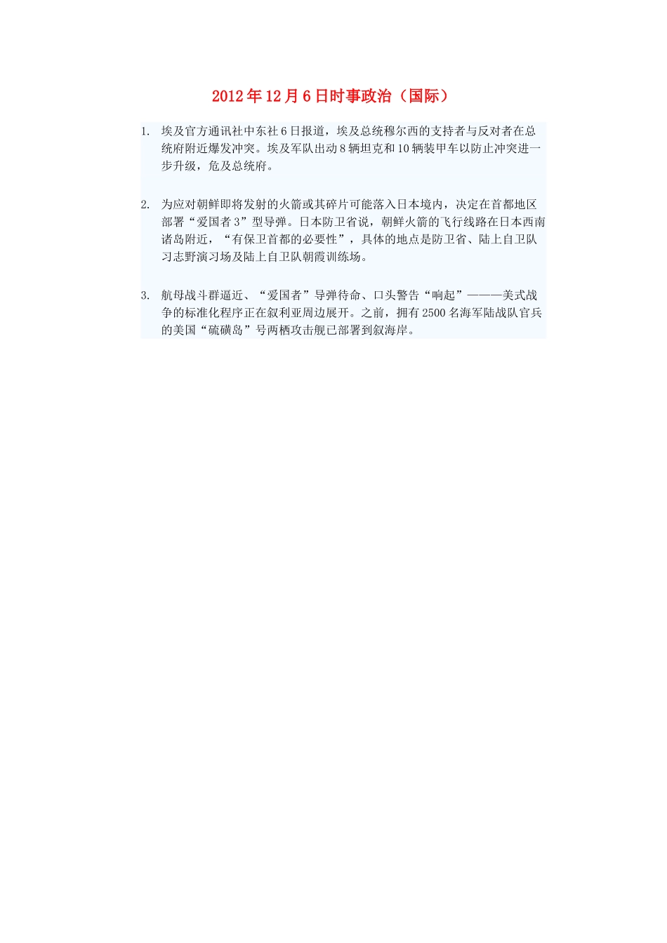 2012年高三政治12月6日时事政治（国际）_第1页