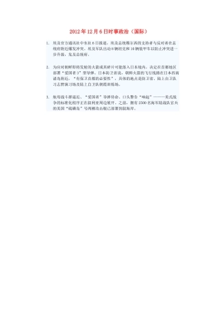 2012年高三政治12月6日时事政治（国际）