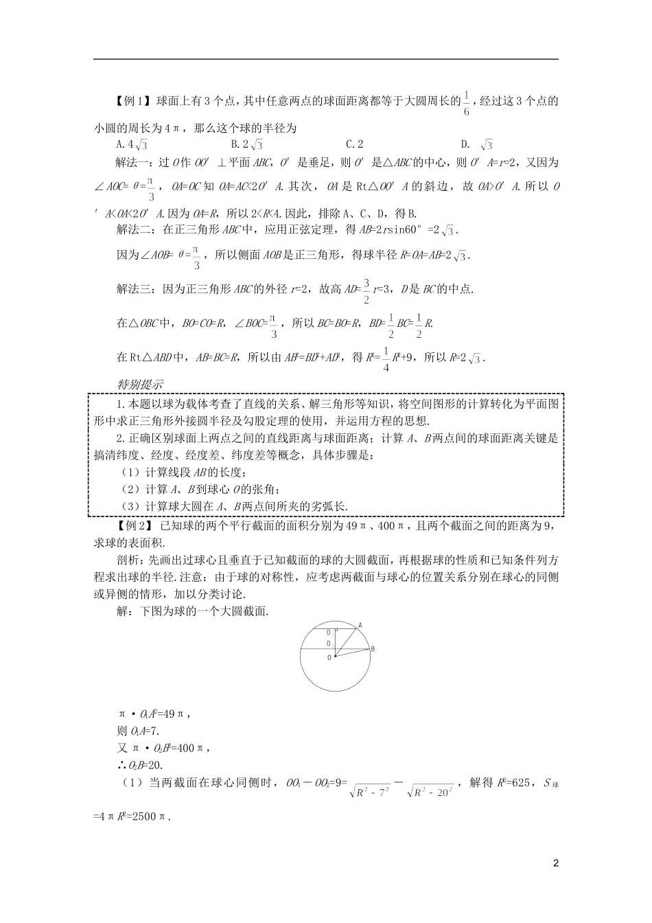 2012届高考数学一轮复习 9.12 球教案_第2页