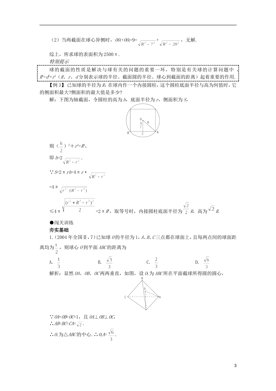 2012届高考数学一轮复习 9.12 球教案_第3页
