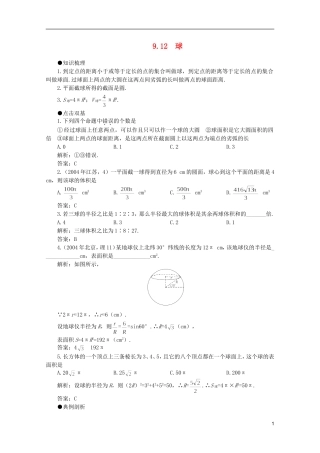 2012届高考数学一轮复习 9.12 球教案