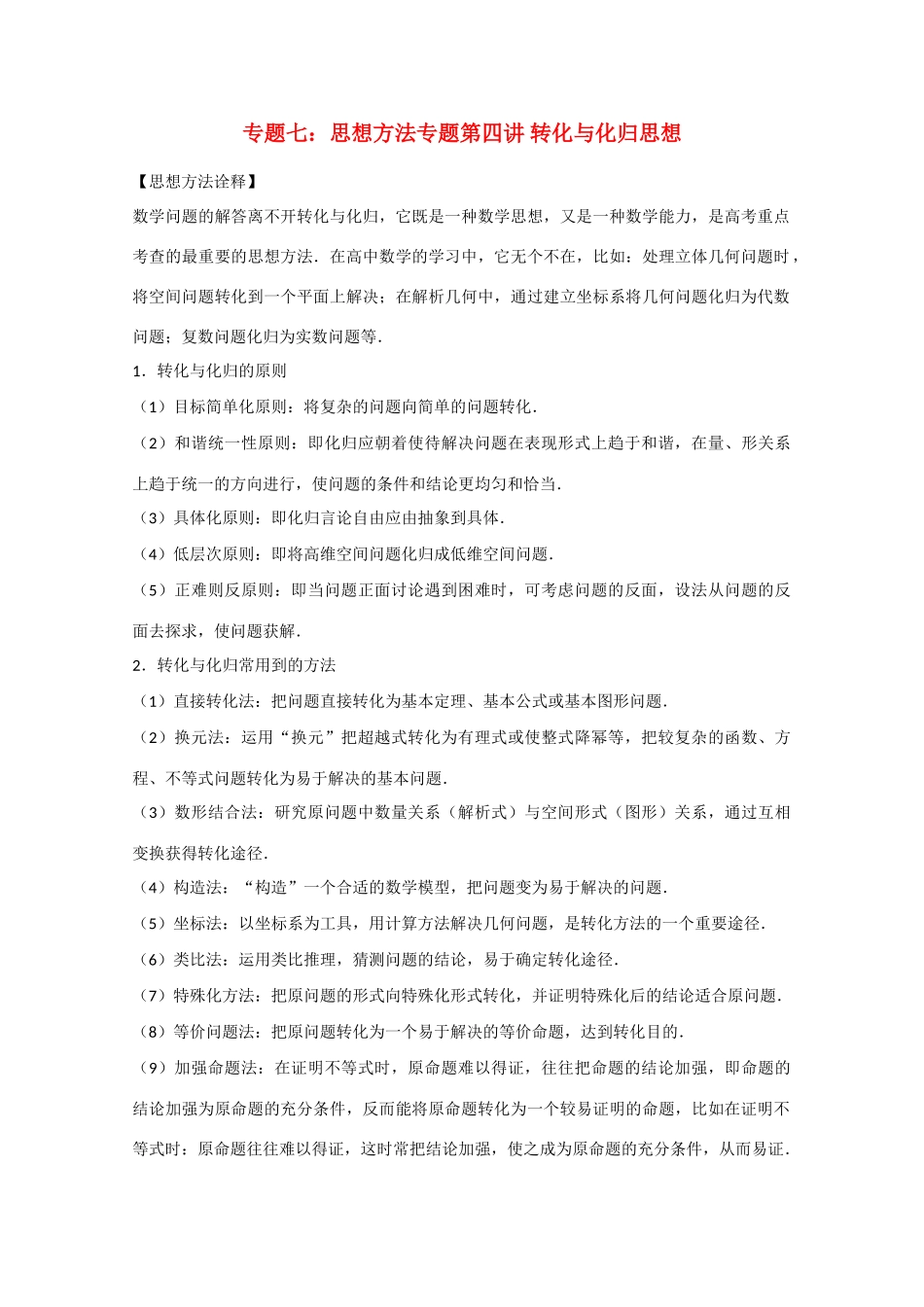 2012届高三数学一轮复习 7.4 转化与化归思想学案_第1页