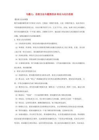 2012届高三数学一轮复习 7.4 转化与化归思想学案