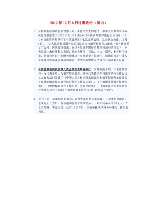 2012年高三政治12月6日时事政治（国内）