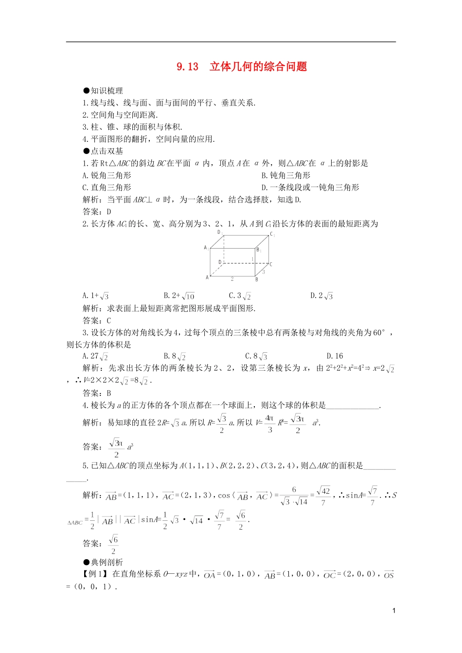 2012届高考数学一轮复习 9.13 立体几何的综合问题教案_第1页