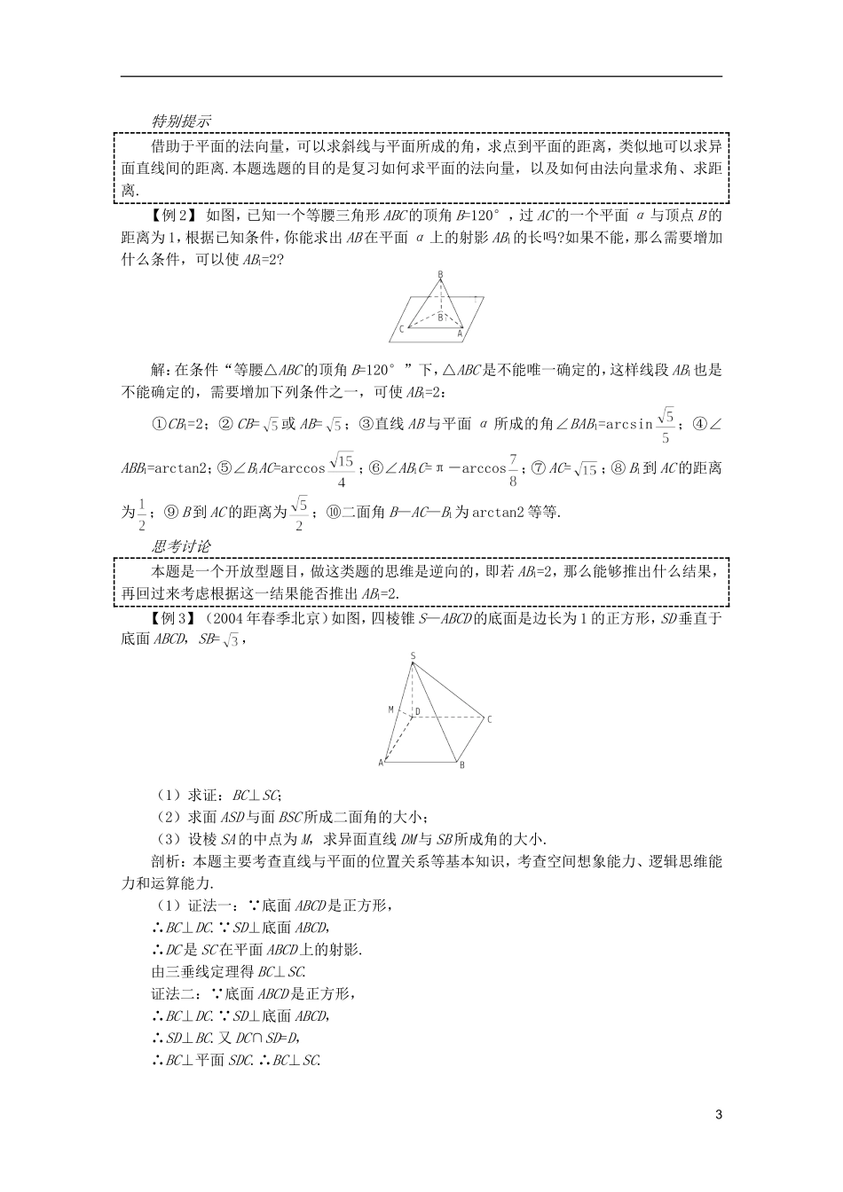 2012届高考数学一轮复习 9.13 立体几何的综合问题教案_第3页