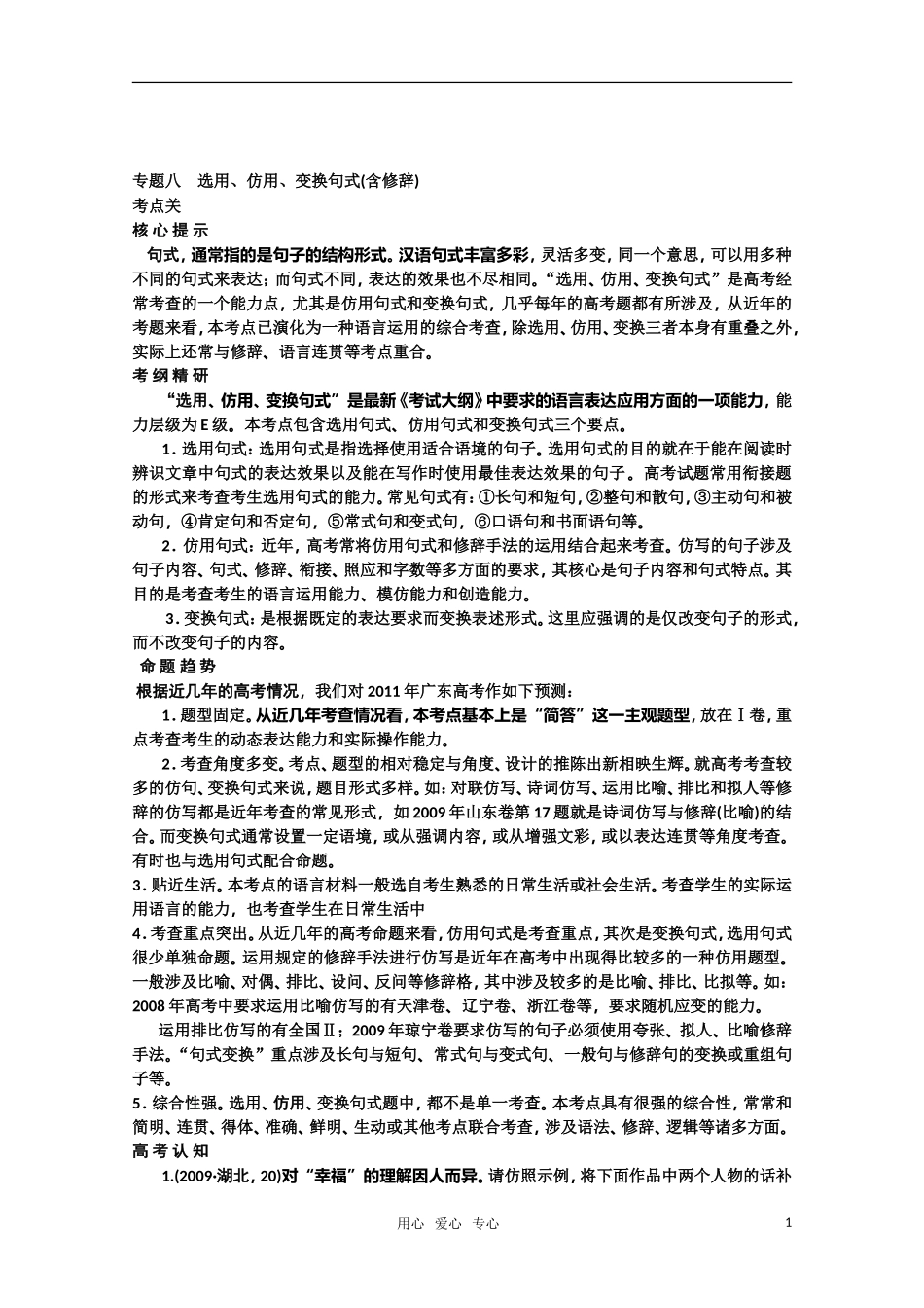 2011高考语文专题复习学案 8.1专题八 选用、仿用、变换句式（含修辞） 考点关：展望高考（教师版）_第1页