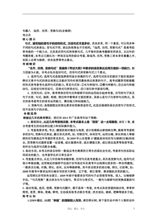 2011高考语文专题复习学案 8.1专题八 选用、仿用、变换句式（含修辞） 考点关：展望高考（教师版）