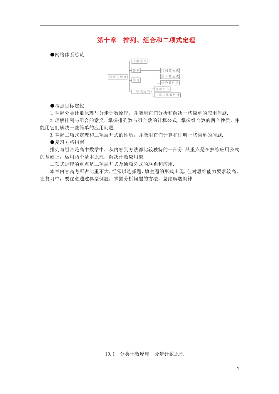 2012届高考数学一轮复习 10.1 分类计数原理、分步计数原理教案_第1页