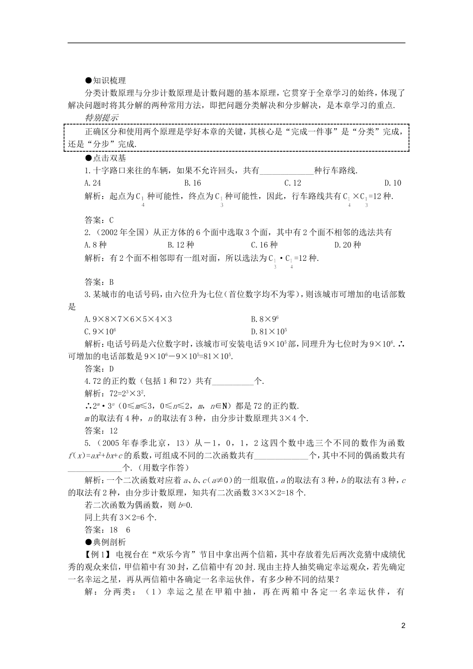 2012届高考数学一轮复习 10.1 分类计数原理、分步计数原理教案_第2页
