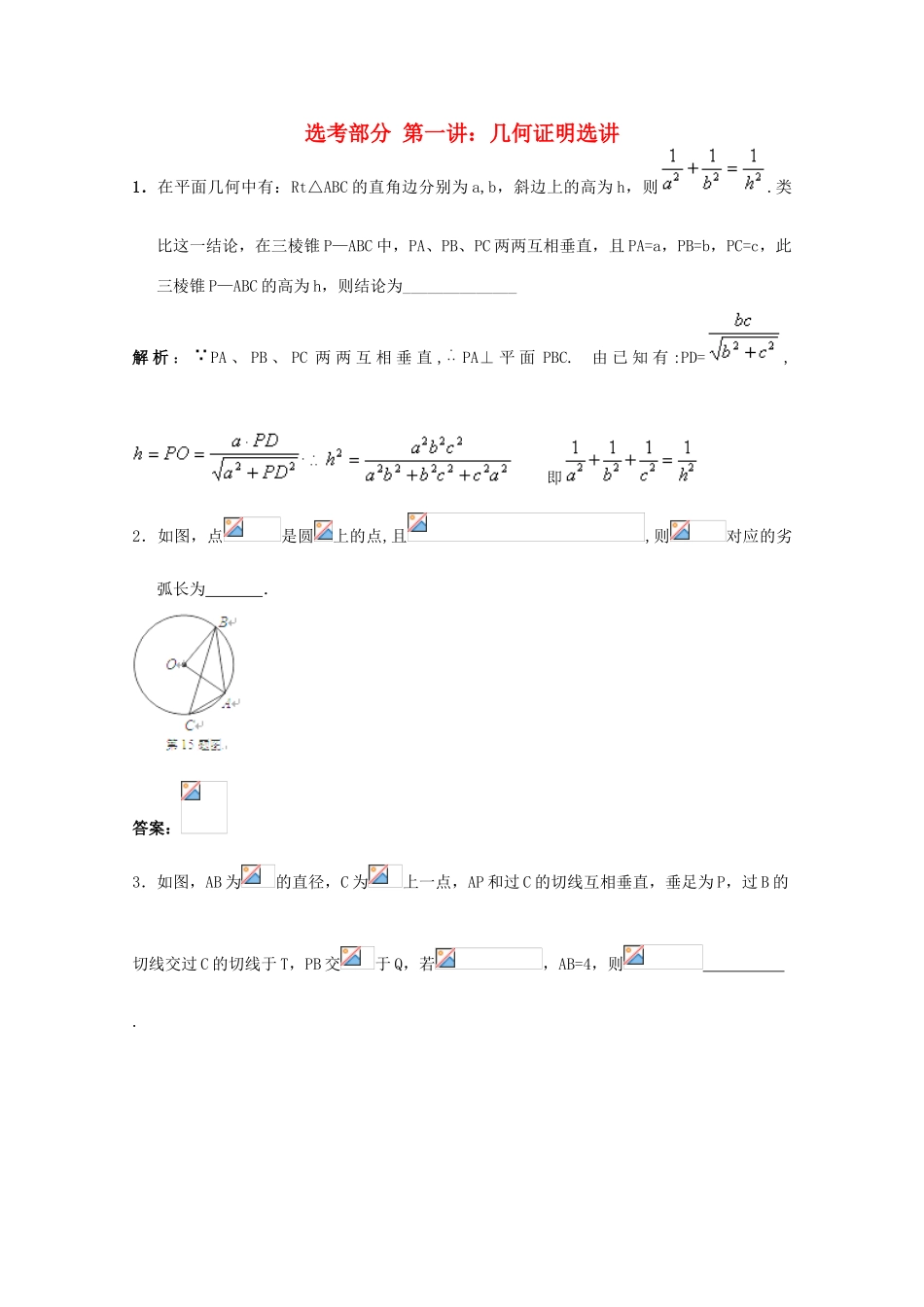 2012届高三数学一轮复习 选考部分 第一讲 几何证明选讲学案_第1页