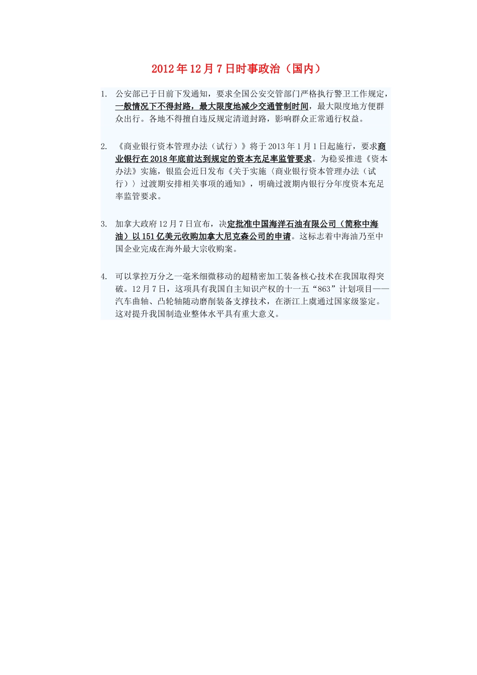 2012年高三政治12月7日时事政治（国内）_第1页