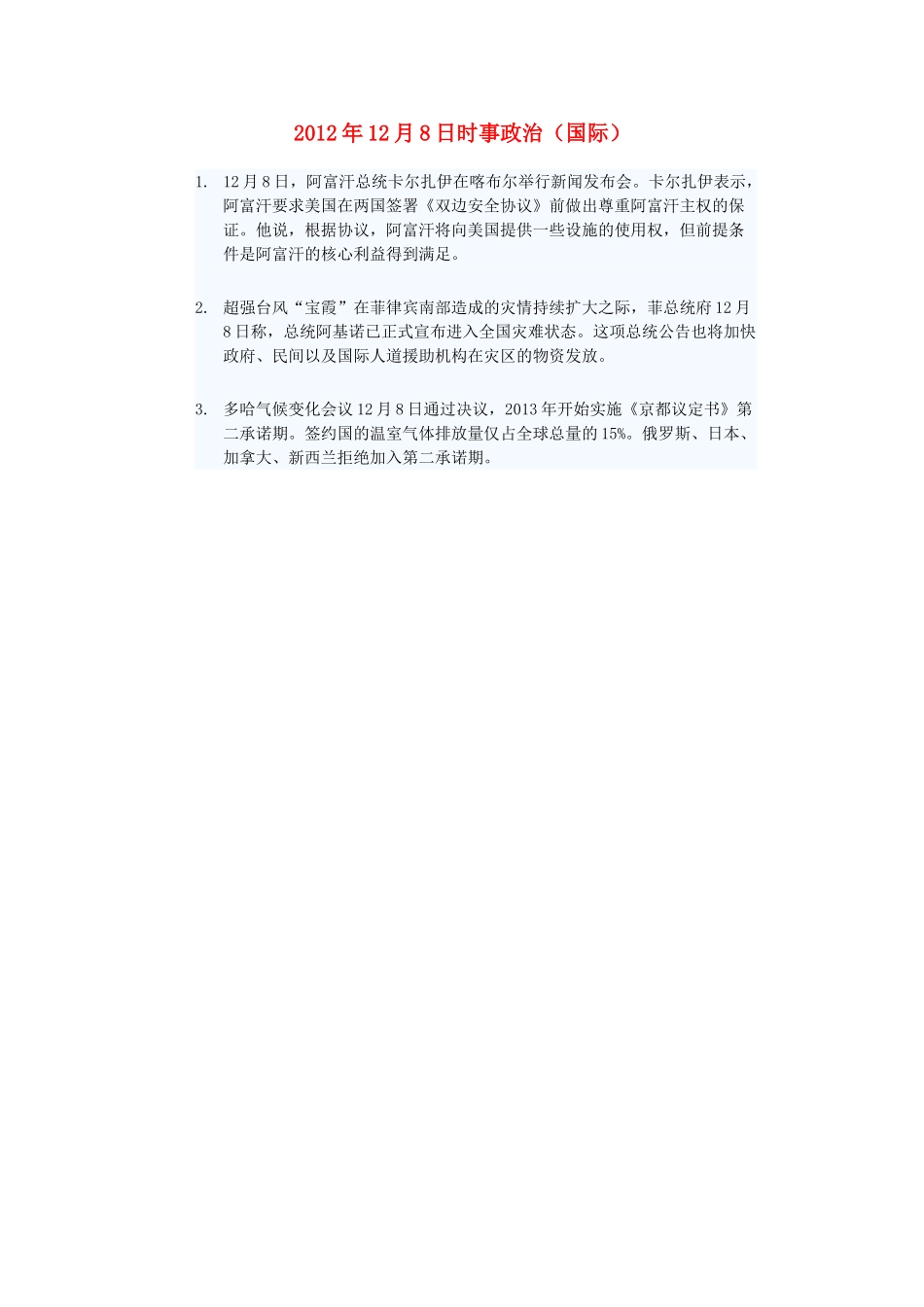 2012年高三政治12月8日时事政治（国际）_第1页