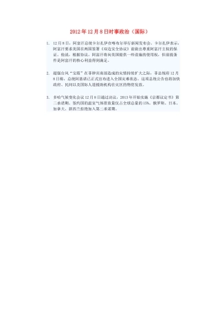 2012年高三政治12月8日时事政治（国际）