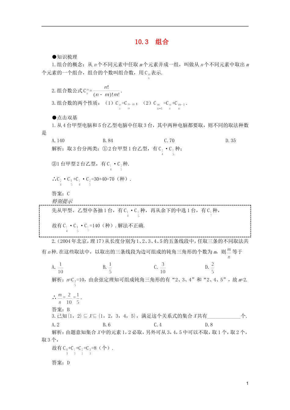 2012届高考数学一轮复习 10.3 组合教案_第1页