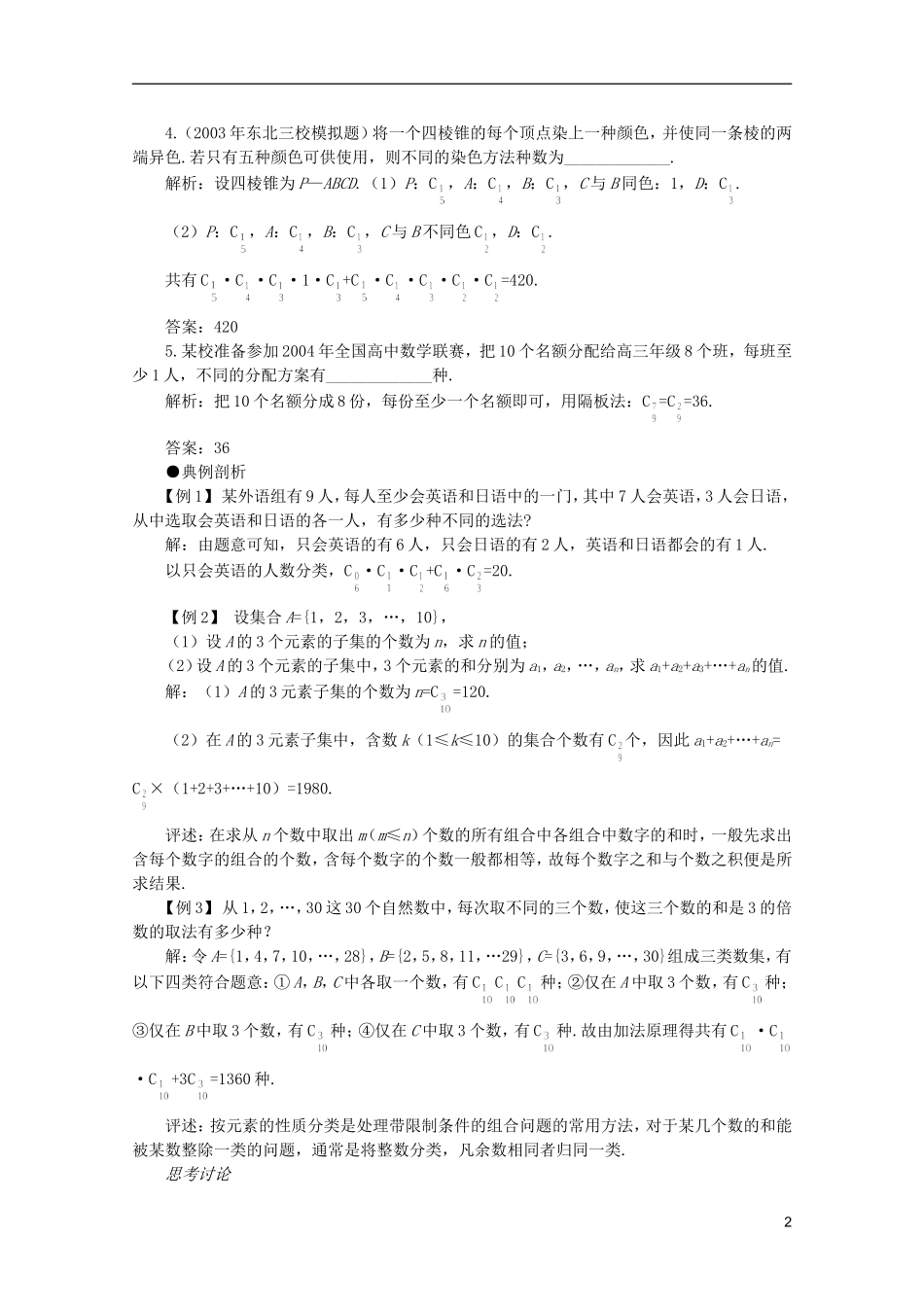 2012届高考数学一轮复习 10.3 组合教案_第2页