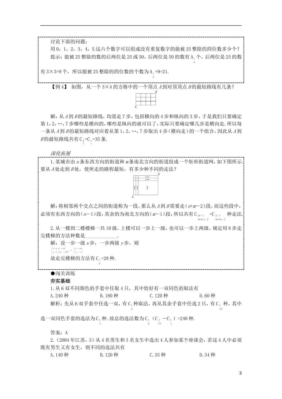 2012届高考数学一轮复习 10.3 组合教案_第3页