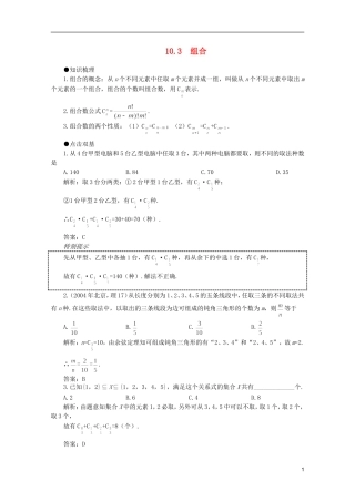 2012届高考数学一轮复习 10.3 组合教案