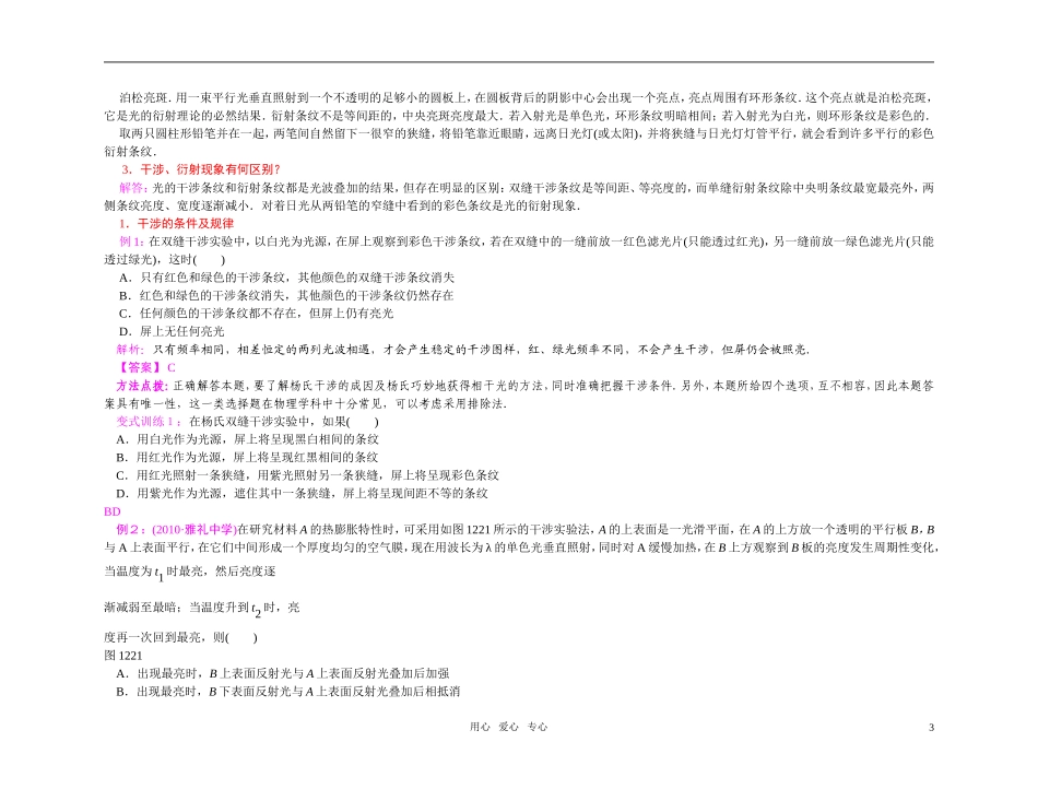 2012届高中物理第一轮总复习 第12章 第2讲 光的干涉和衍射色散光的偏振激光学案（教师版）新人教版_第3页