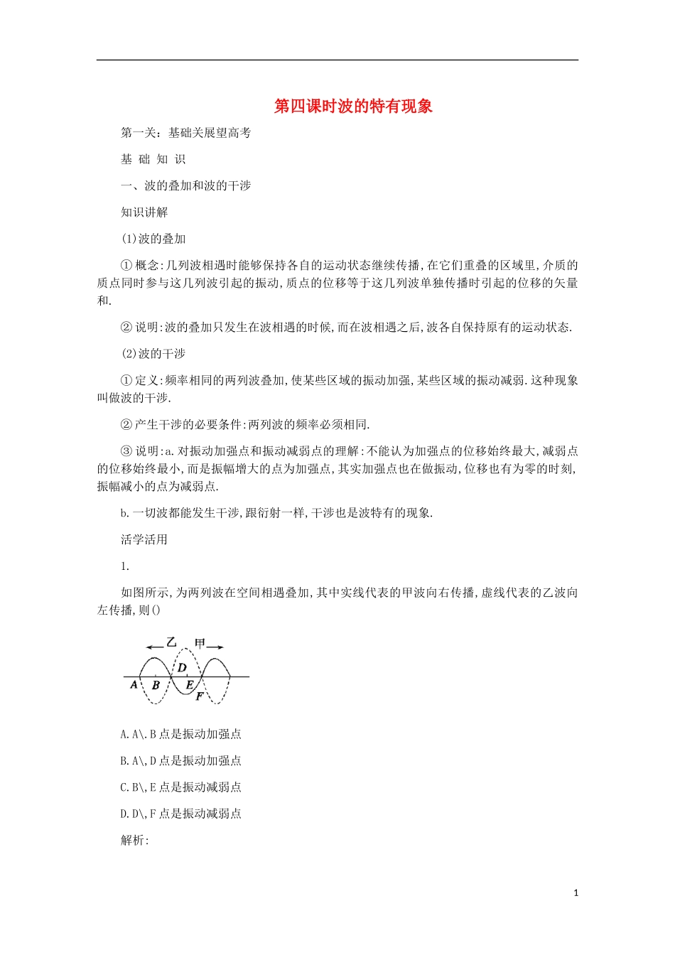 2012届高三物理第一轮复习 波的特有现象学案 新人教版_第1页