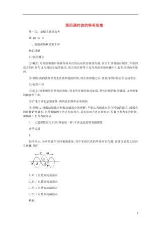 2012届高三物理第一轮复习 波的特有现象学案 新人教版