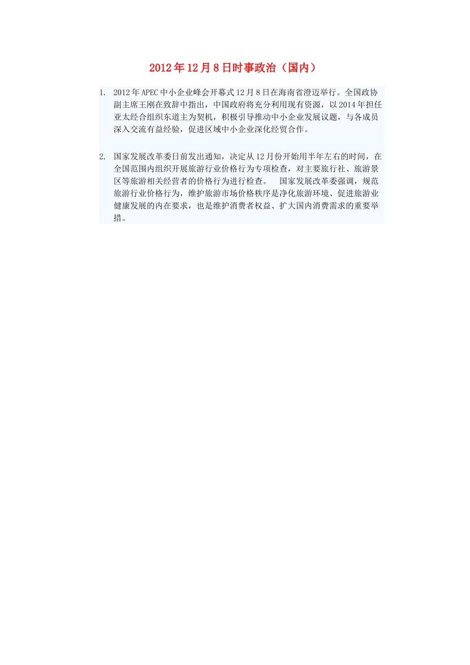 2012年高三政治12月8日时事政治（国内）_第1页