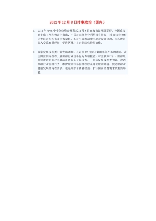 2012年高三政治12月8日时事政治（国内）