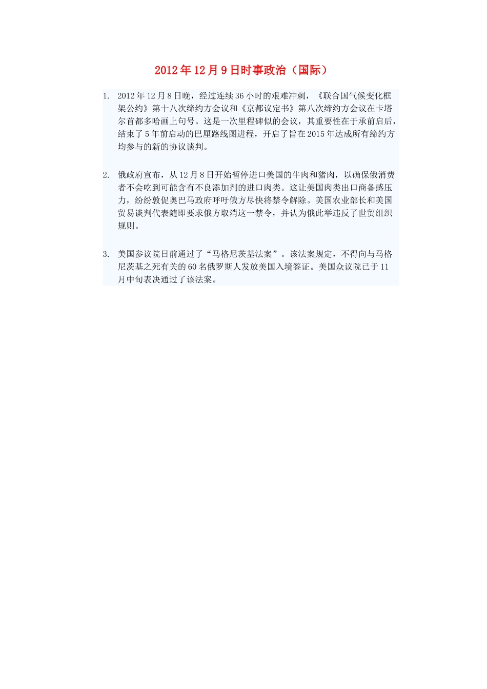 2012年高三政治12月9日时事政治（国际）_第1页