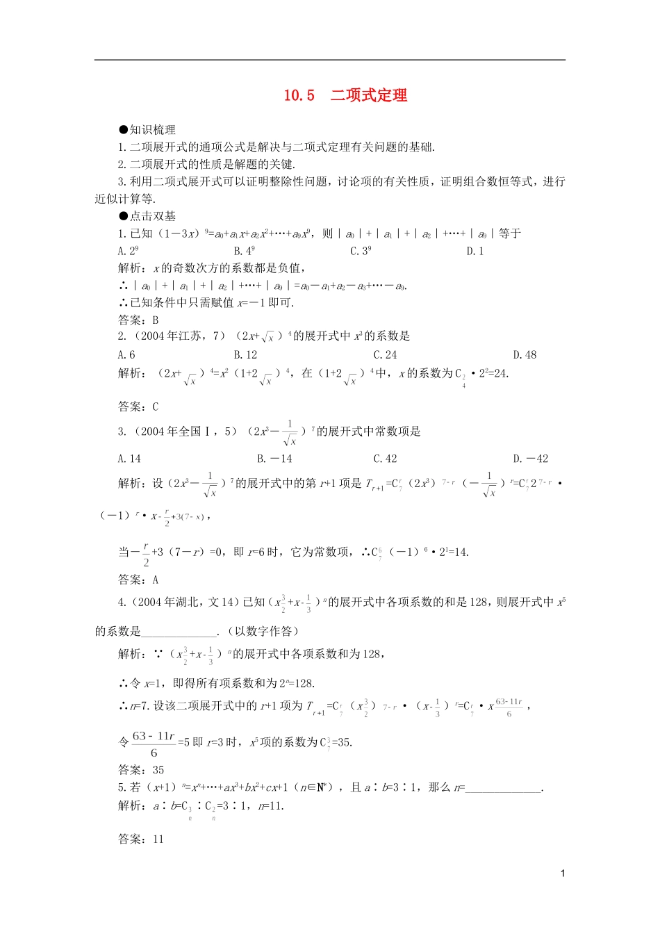 2012届高考数学一轮复习 10.5 二项式定理教案_第1页