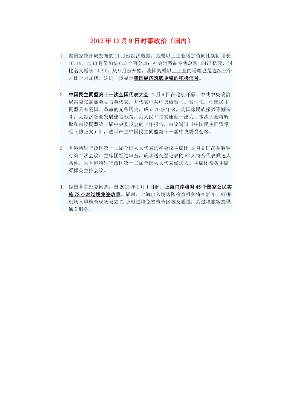 2012年高三政治12月9日时事政治（国内）_第1页