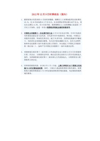 2012年高三政治12月9日时事政治（国内）